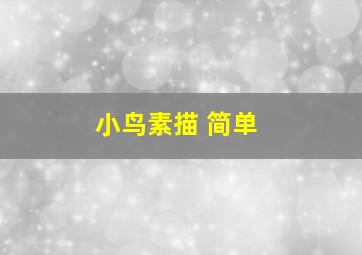 小鸟素描 简单